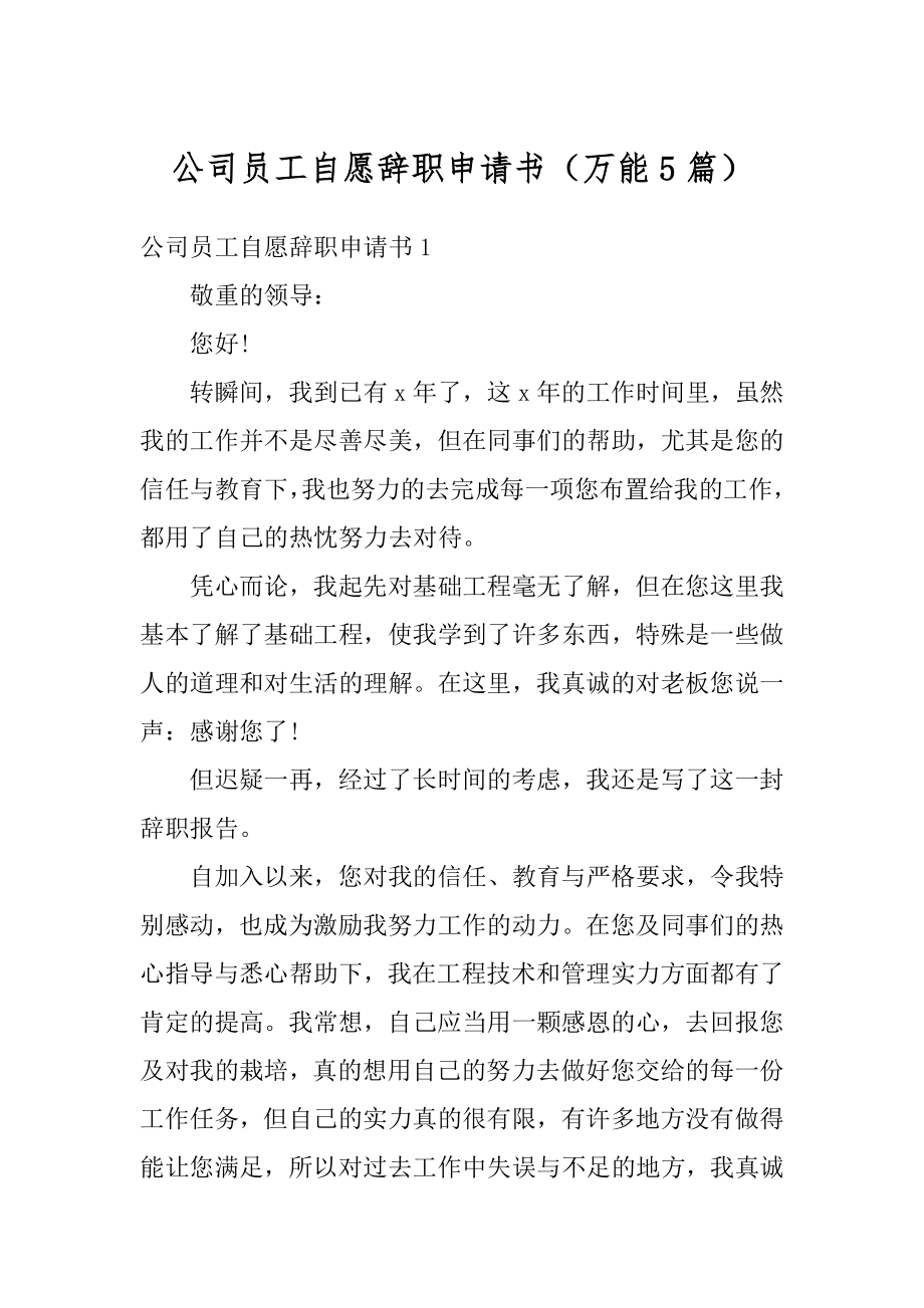 公司员工自愿辞职申请书（万能5篇）优质.docx_第1页