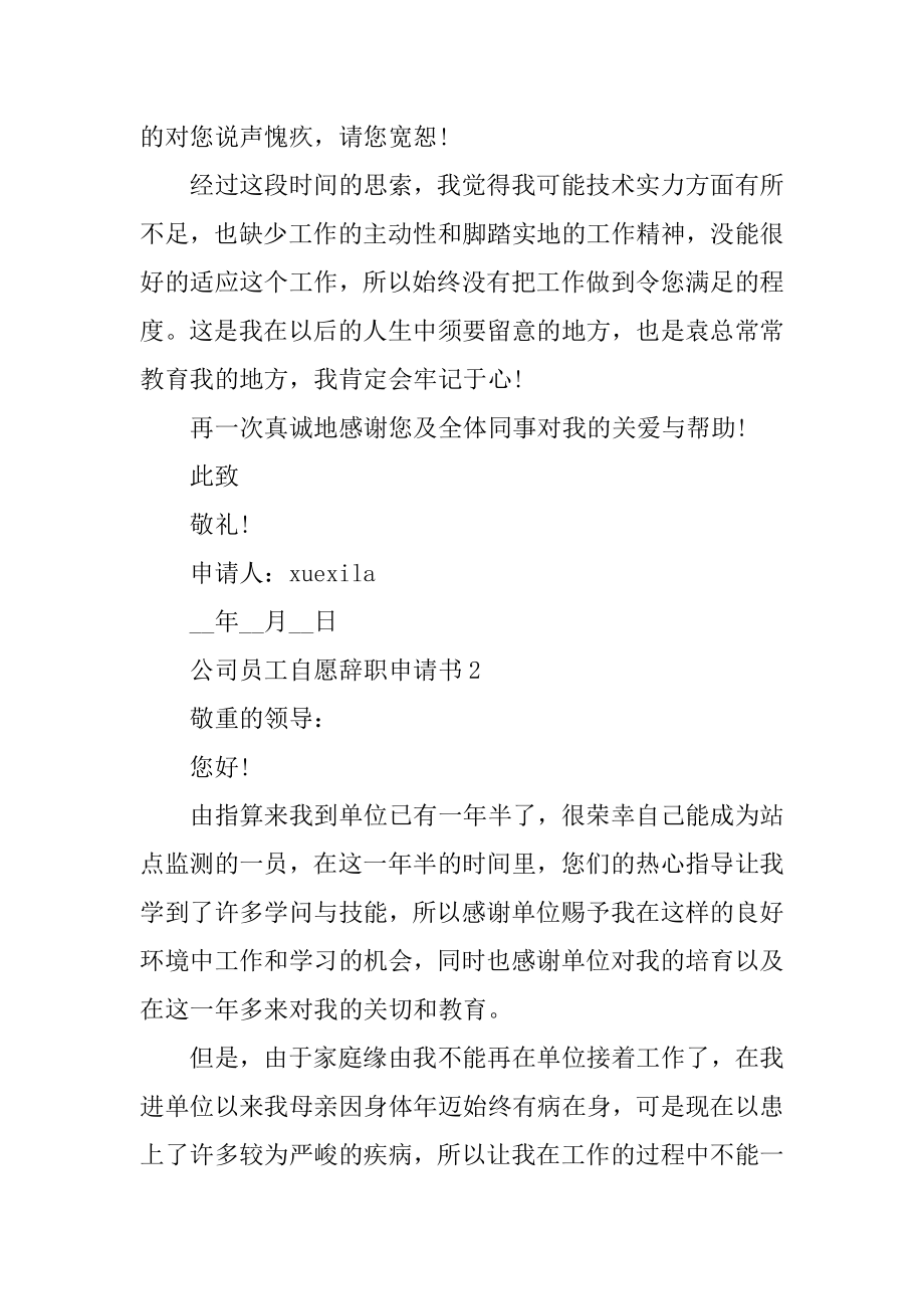 公司员工自愿辞职申请书（万能5篇）优质.docx_第2页