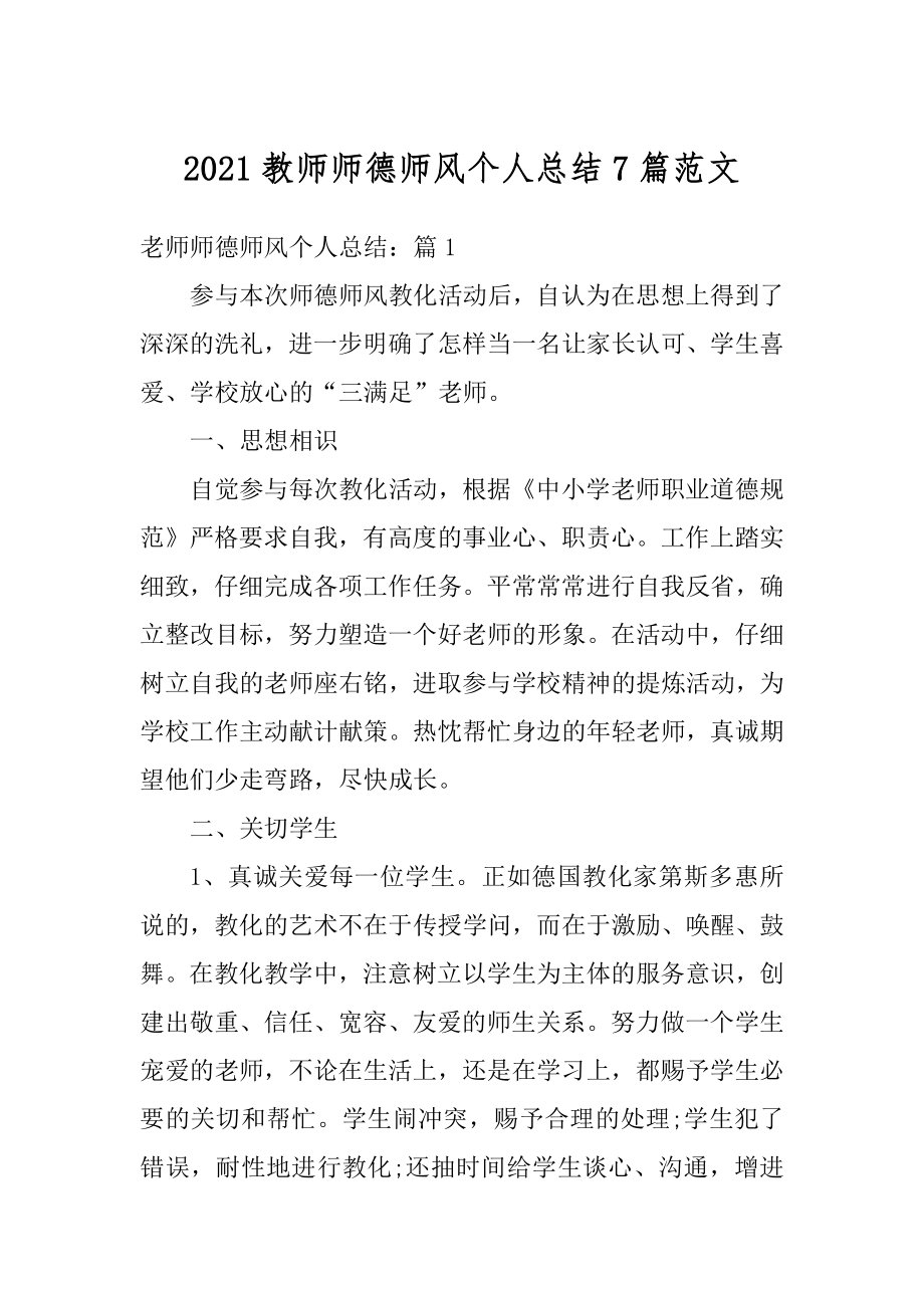 2021教师师德师风个人总结7篇范文精编.docx_第1页