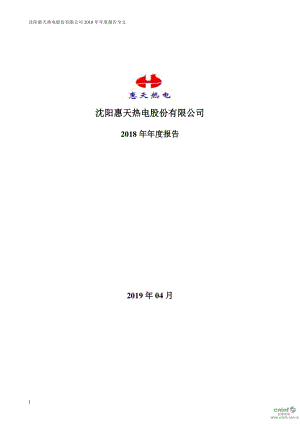 惠天热电：2018年年度报告（更新后）.PDF