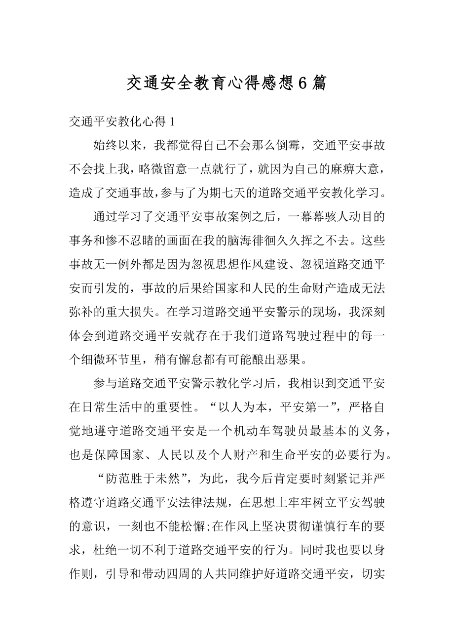 交通安全教育心得感想6篇最新.docx_第1页