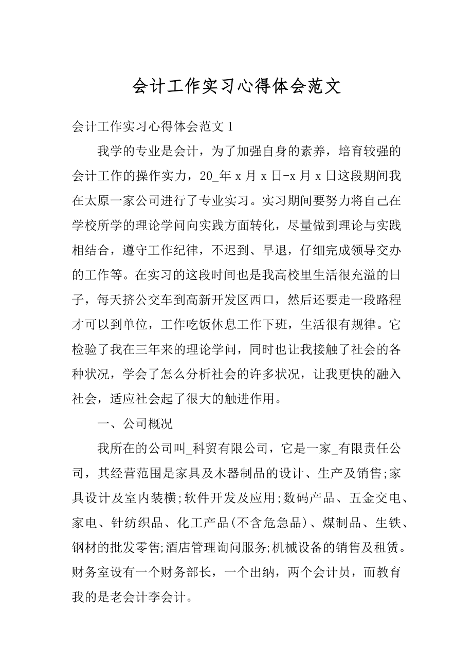 会计工作实习心得体会范文优质.docx_第1页