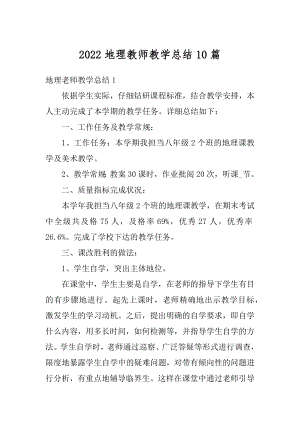 2022地理教师教学总结10篇范例.docx