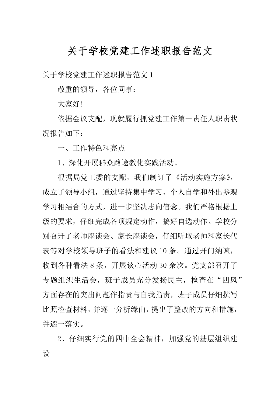 关于学校党建工作述职报告范文精选.docx_第1页