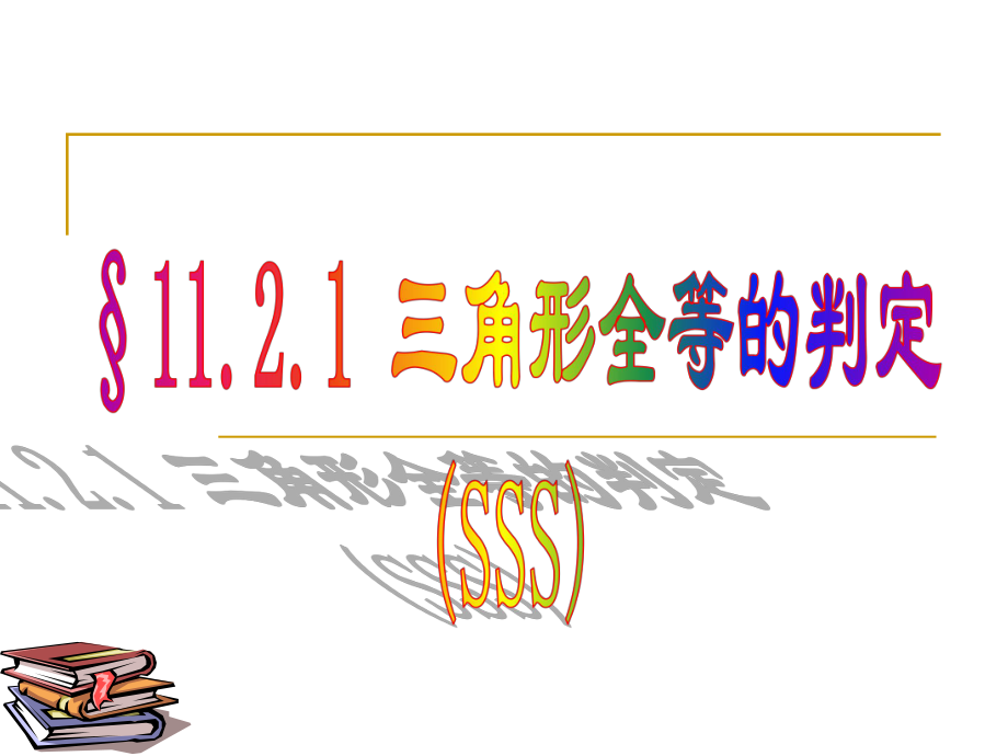 [中学联盟]河北省廊坊市第十二中学八年级数学上册《11-2-1三角形全等的判定》课件.ppt_第1页