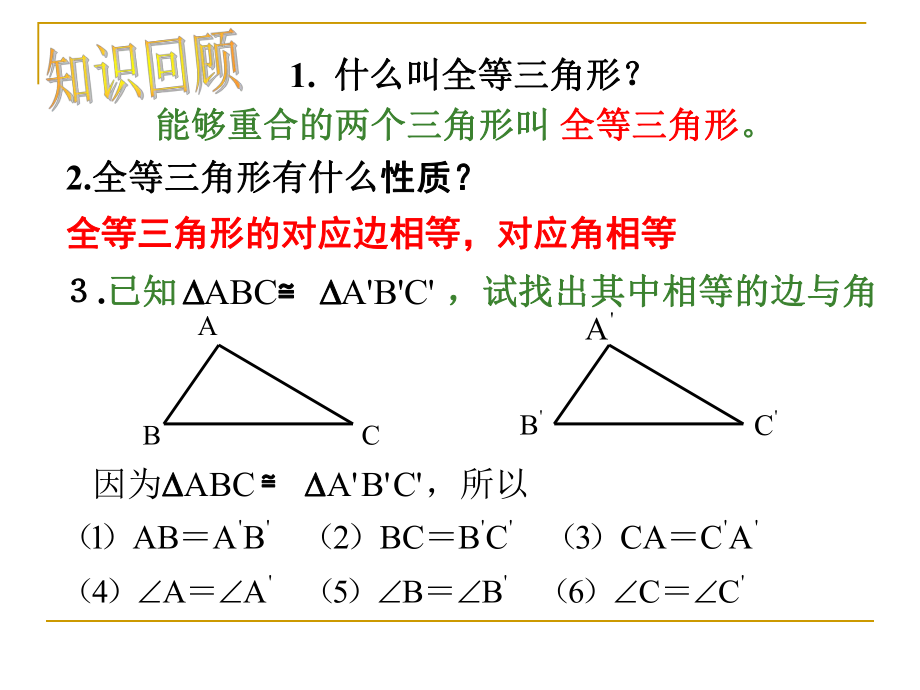 [中学联盟]河北省廊坊市第十二中学八年级数学上册《11-2-1三角形全等的判定》课件.ppt_第2页