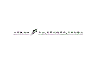 2015届高考数学一轮复习课件：命题区间1集合、常用逻辑用语、函数与导数（北师大版）.ppt