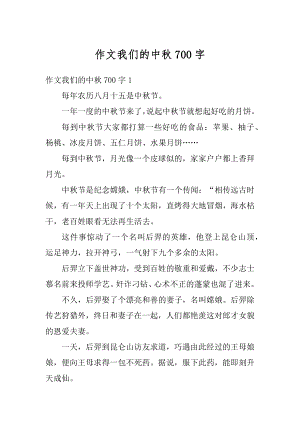 作文我们的中秋700字最新.docx