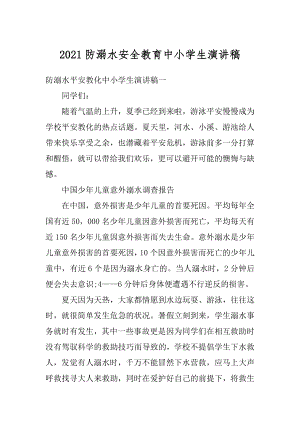 2021防溺水安全教育中小学生演讲稿优质.docx