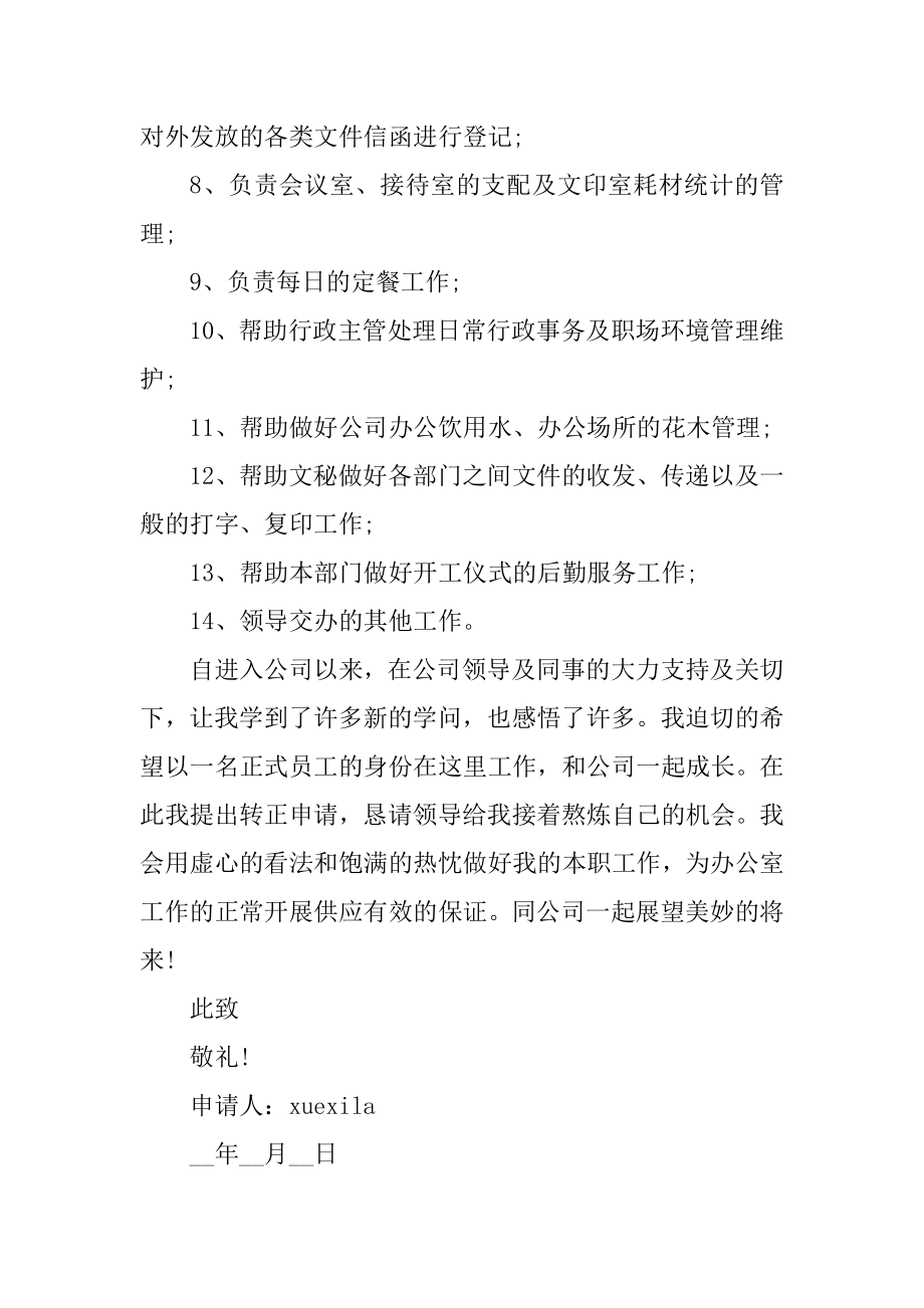 2022年行政专员转正申请书5篇例文.docx_第2页