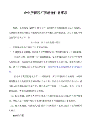 企业所得税汇算清缴注意事项.docx