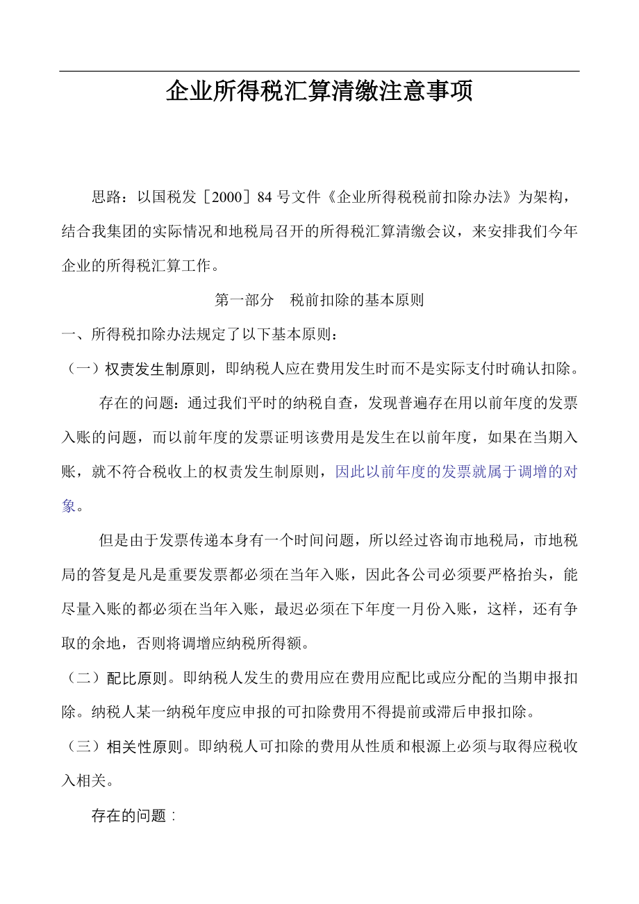 企业所得税汇算清缴注意事项.docx_第1页