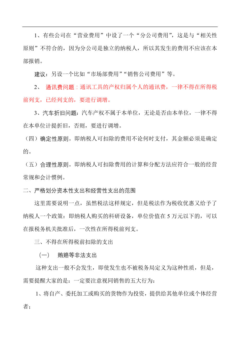 企业所得税汇算清缴注意事项.docx_第2页