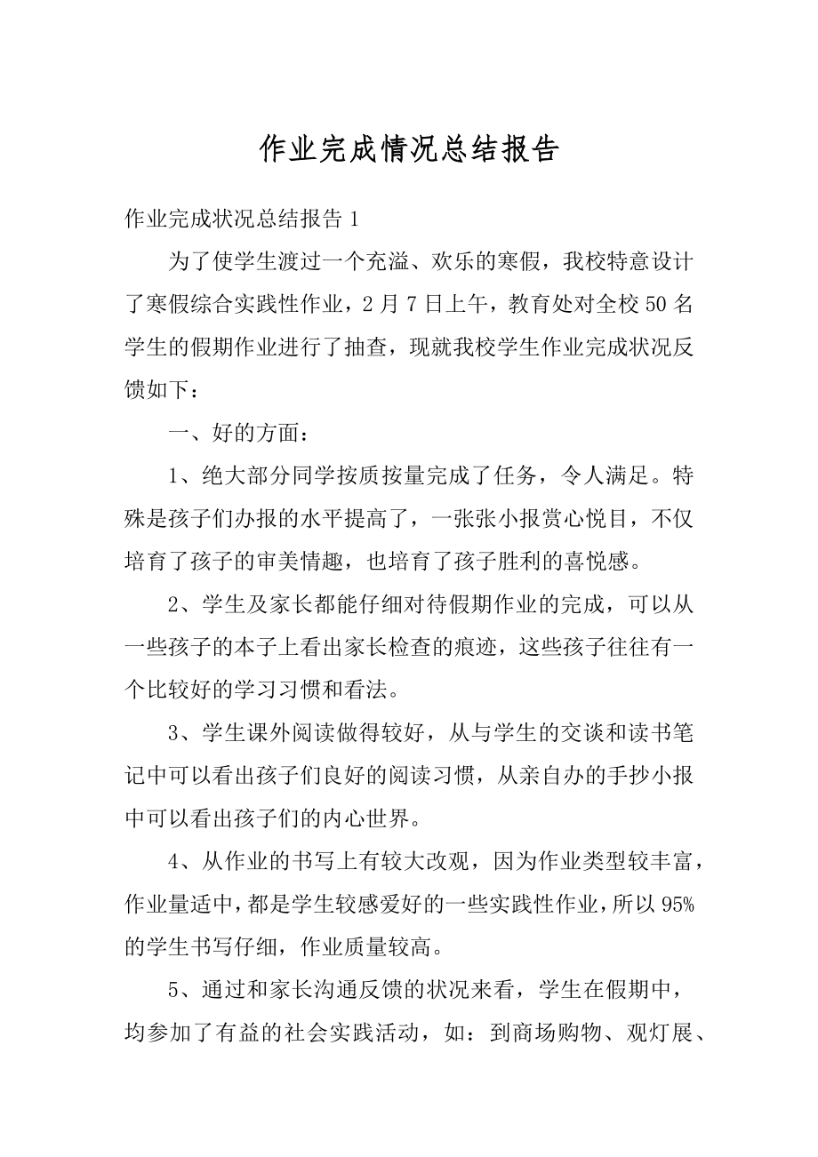 作业完成情况总结报告最新.docx_第1页