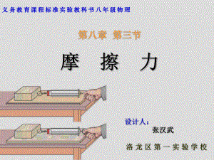 初中物理：《摩擦力》说课稿ppt课件.ppt