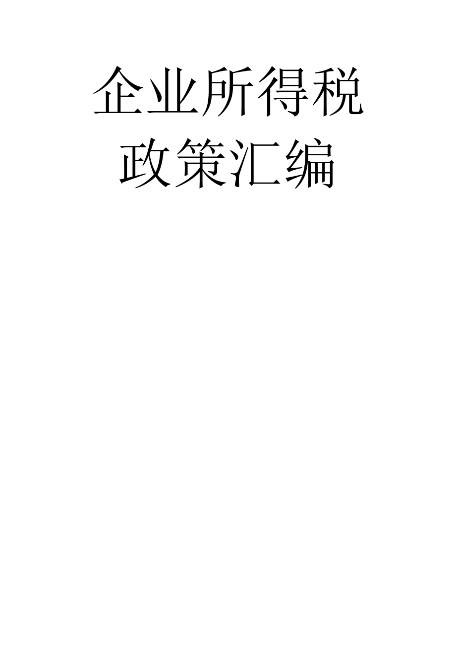 企业所得税政策集中编制.docx_第1页