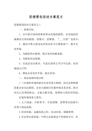 促销策划活动方案范文精编.docx