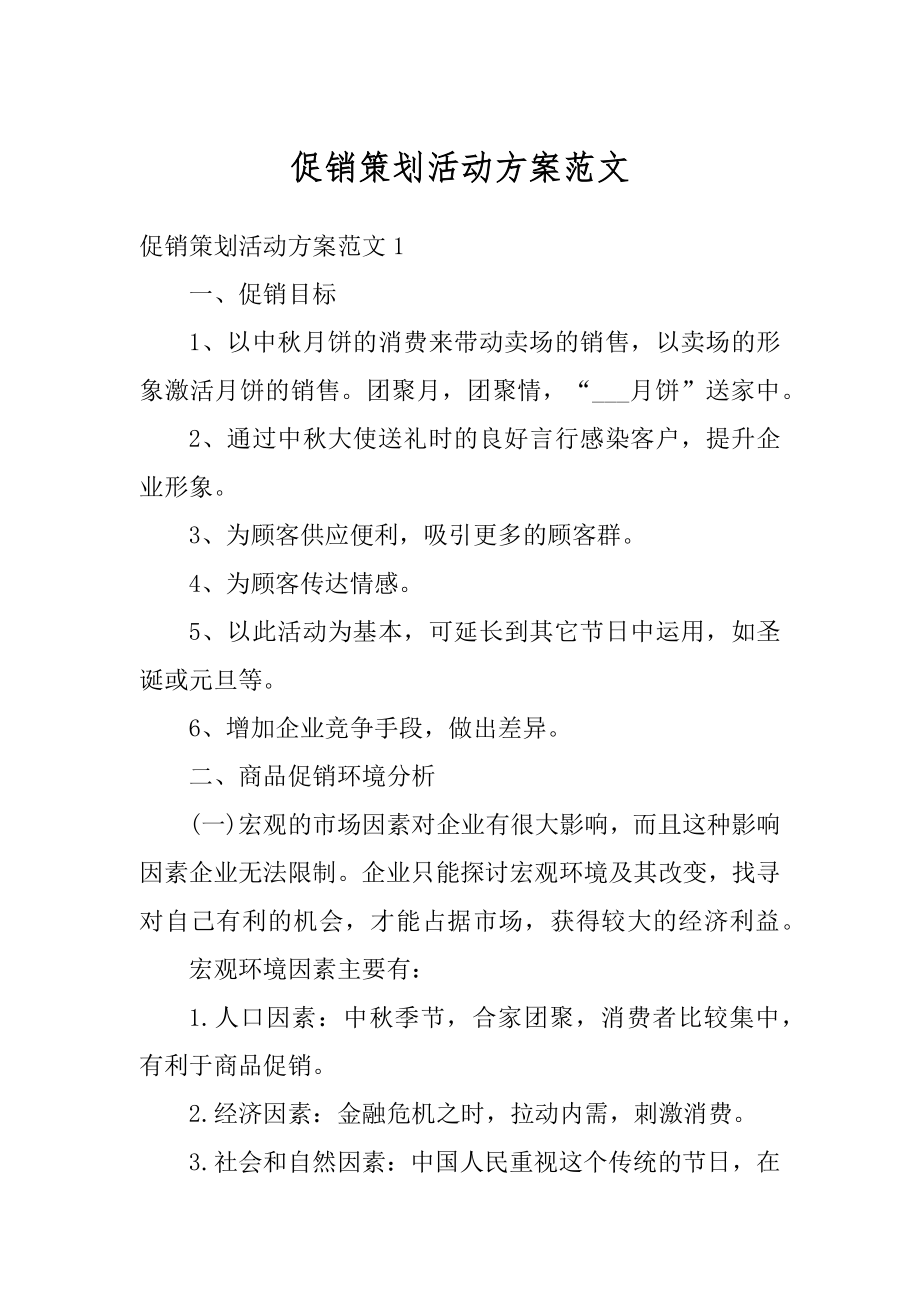 促销策划活动方案范文精编.docx_第1页