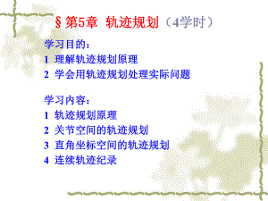 机器人学导论第5章ppt课件.ppt