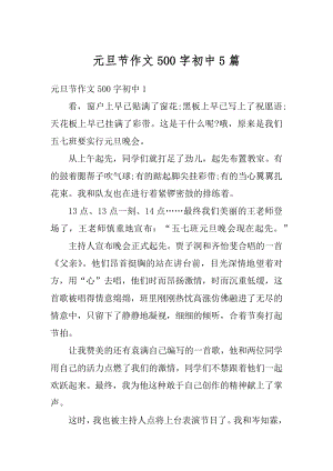 元旦节作文500字初中5篇优质.docx