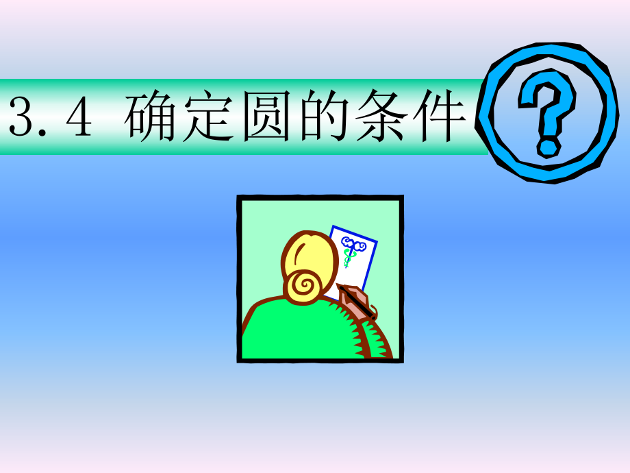 第三章圆34确定圆的条件课件.ppt_第2页