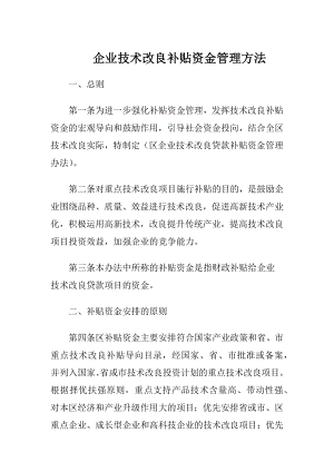 企业技术改良补贴资金管理方法.docx