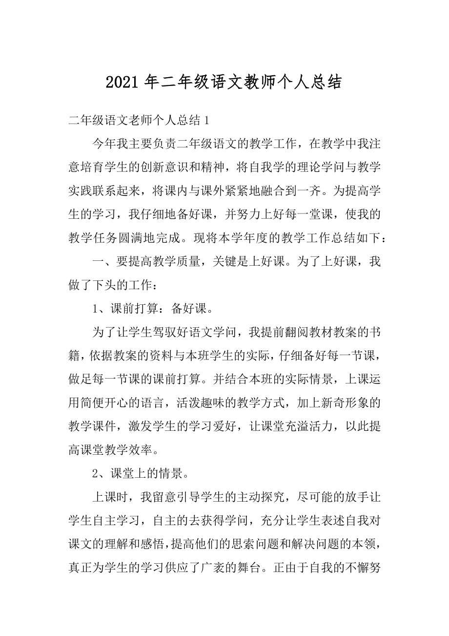 2021年二年级语文教师个人总结范本.docx_第1页