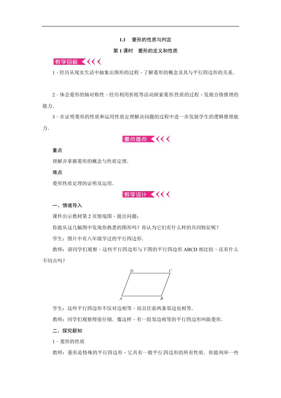 2019年秋北师大版九年级上册数学教案：1.1 菱形的性质与判定.doc_第1页