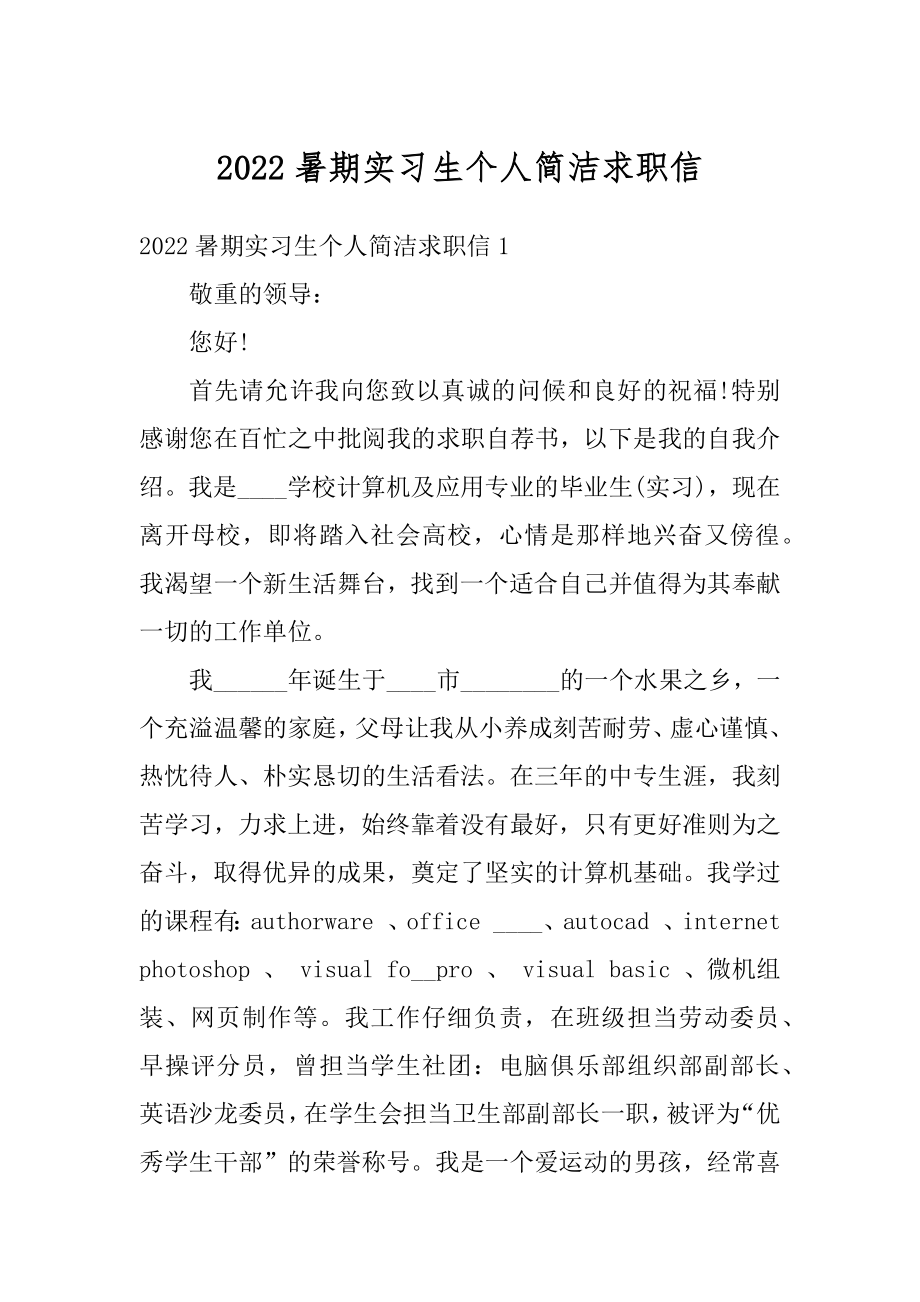 2022暑期实习生个人简洁求职信汇编.docx_第1页