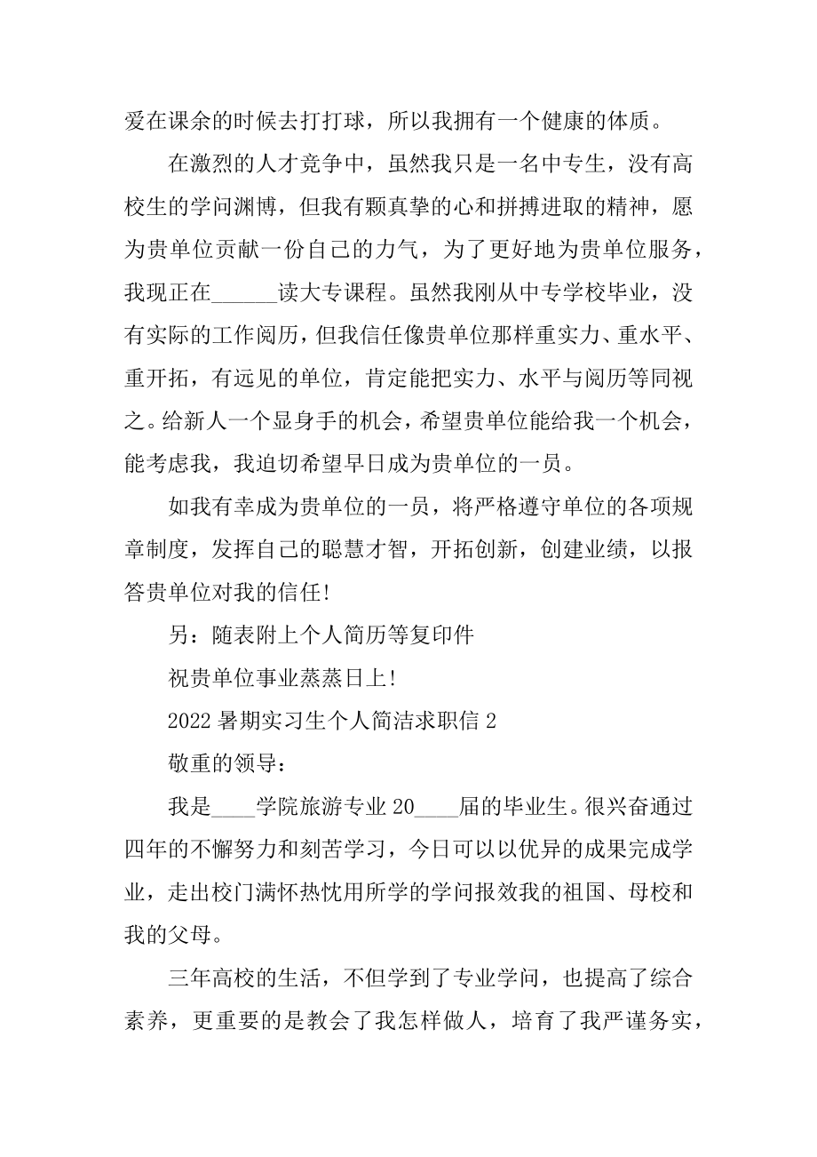 2022暑期实习生个人简洁求职信汇编.docx_第2页