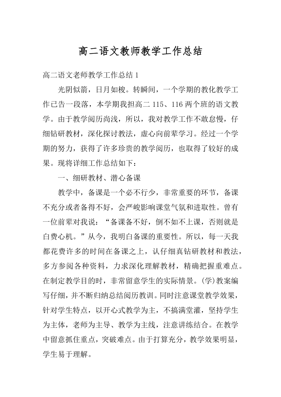 高二语文教师教学工作总结范文.docx_第1页