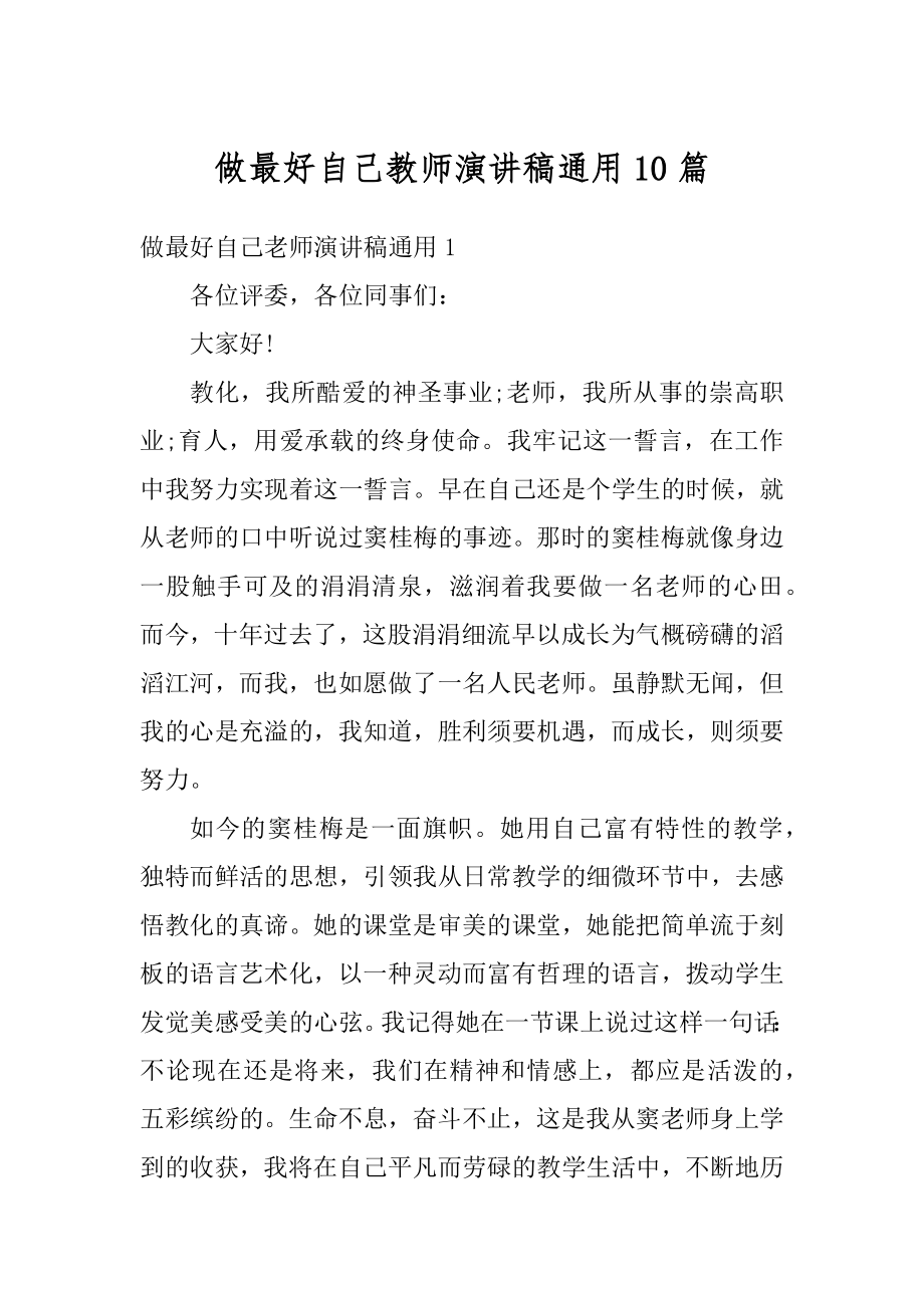 做最好自己教师演讲稿通用10篇汇编.docx_第1页