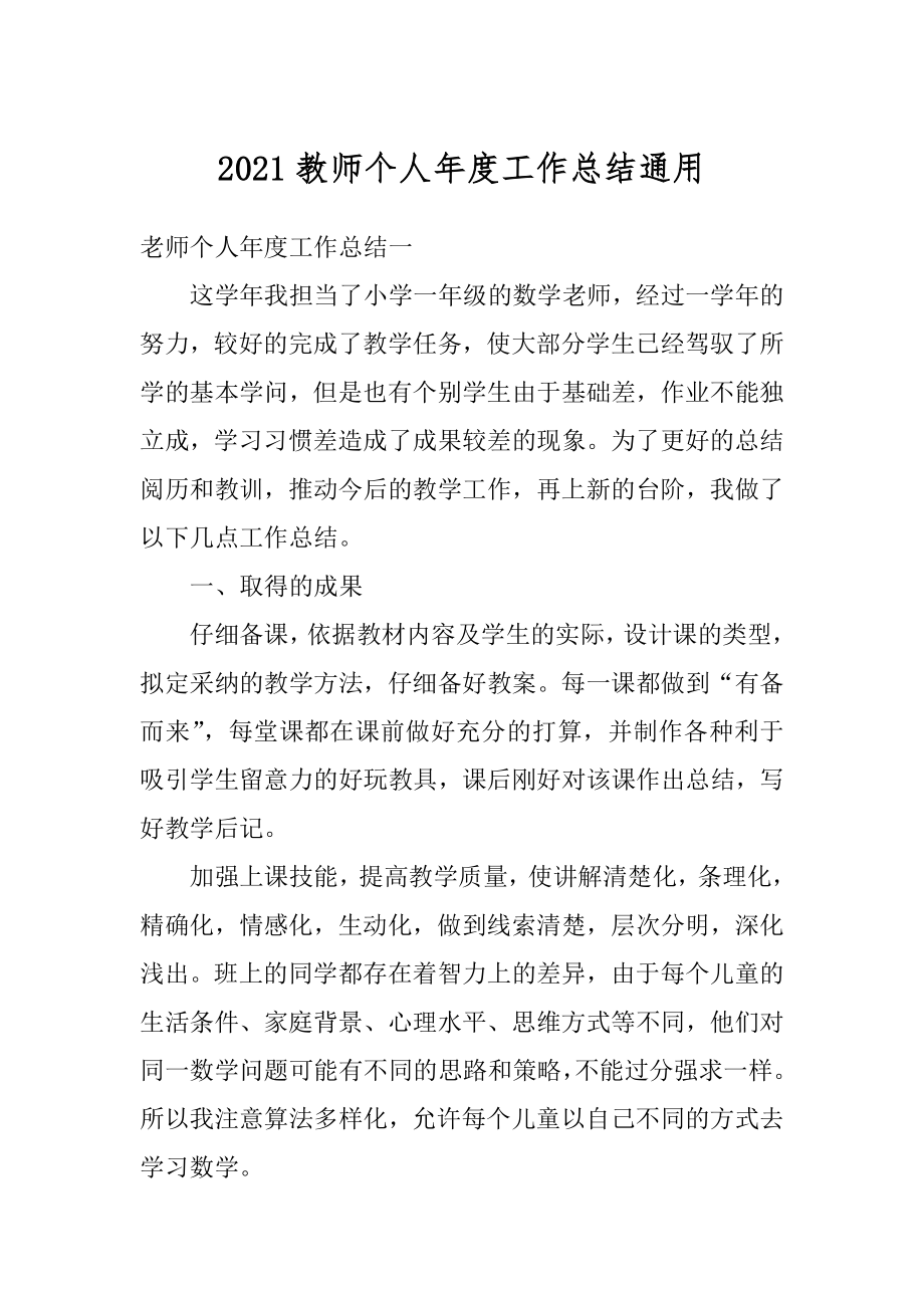 2021教师个人年度工作总结通用范文.docx_第1页