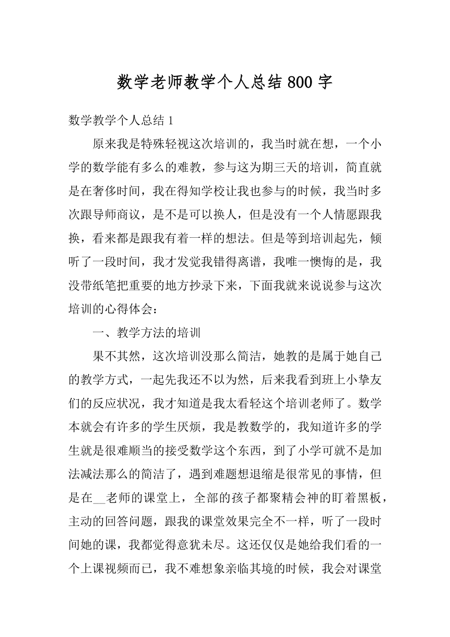 数学老师教学个人总结800字范文.docx_第1页