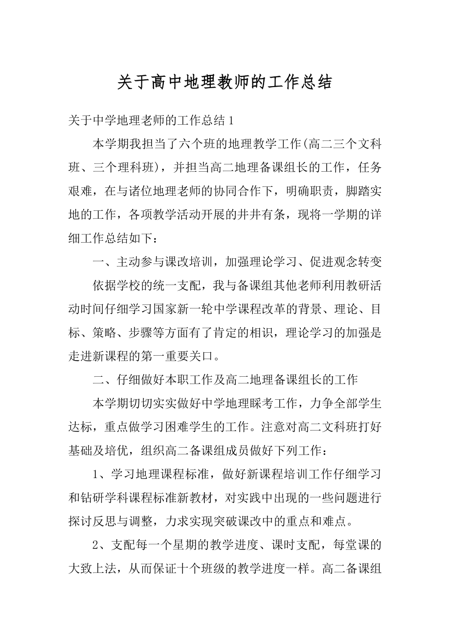 关于高中地理教师的工作总结优质.docx_第1页