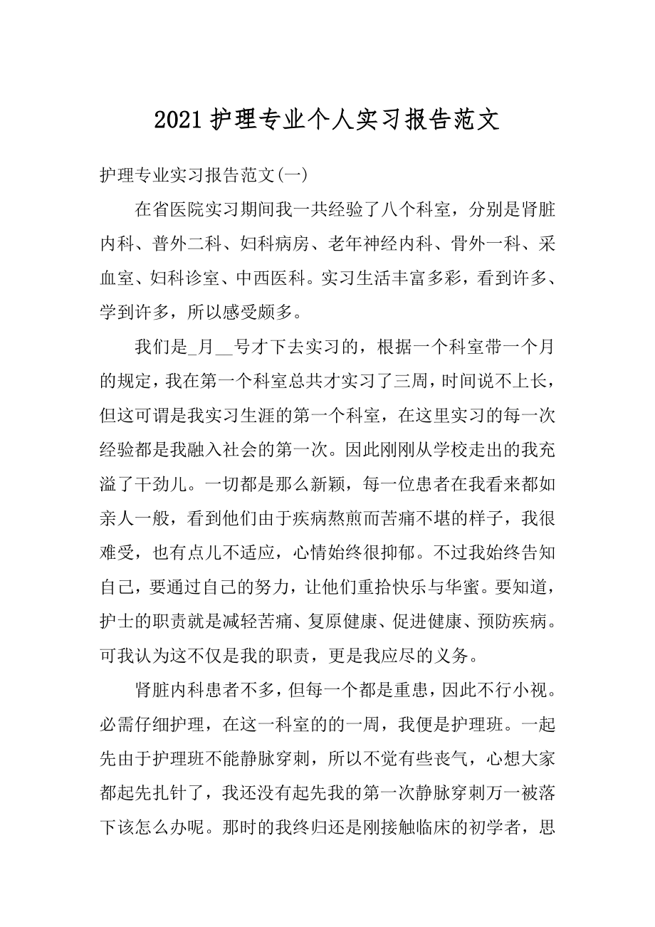 2021护理专业个人实习报告范文例文.docx_第1页