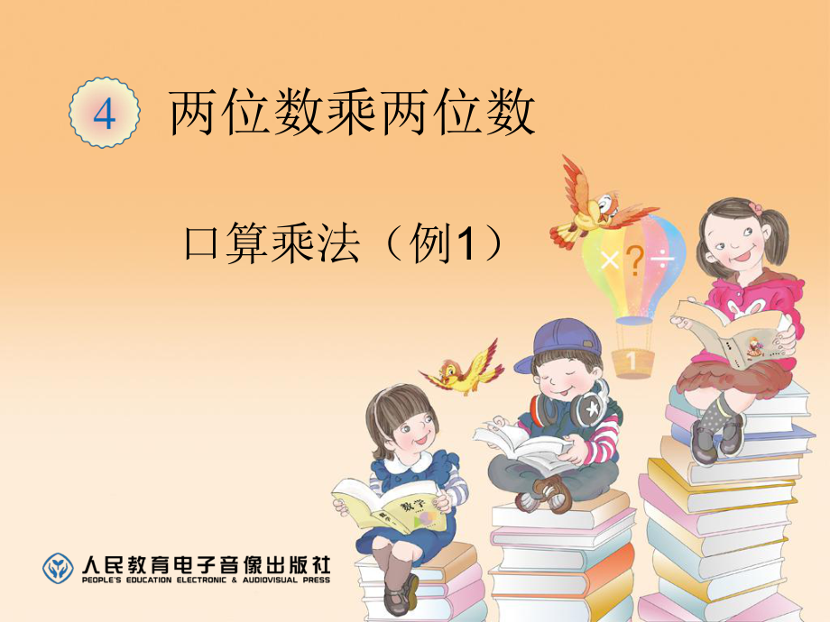 口算乘法（例1） (3).ppt_第1页