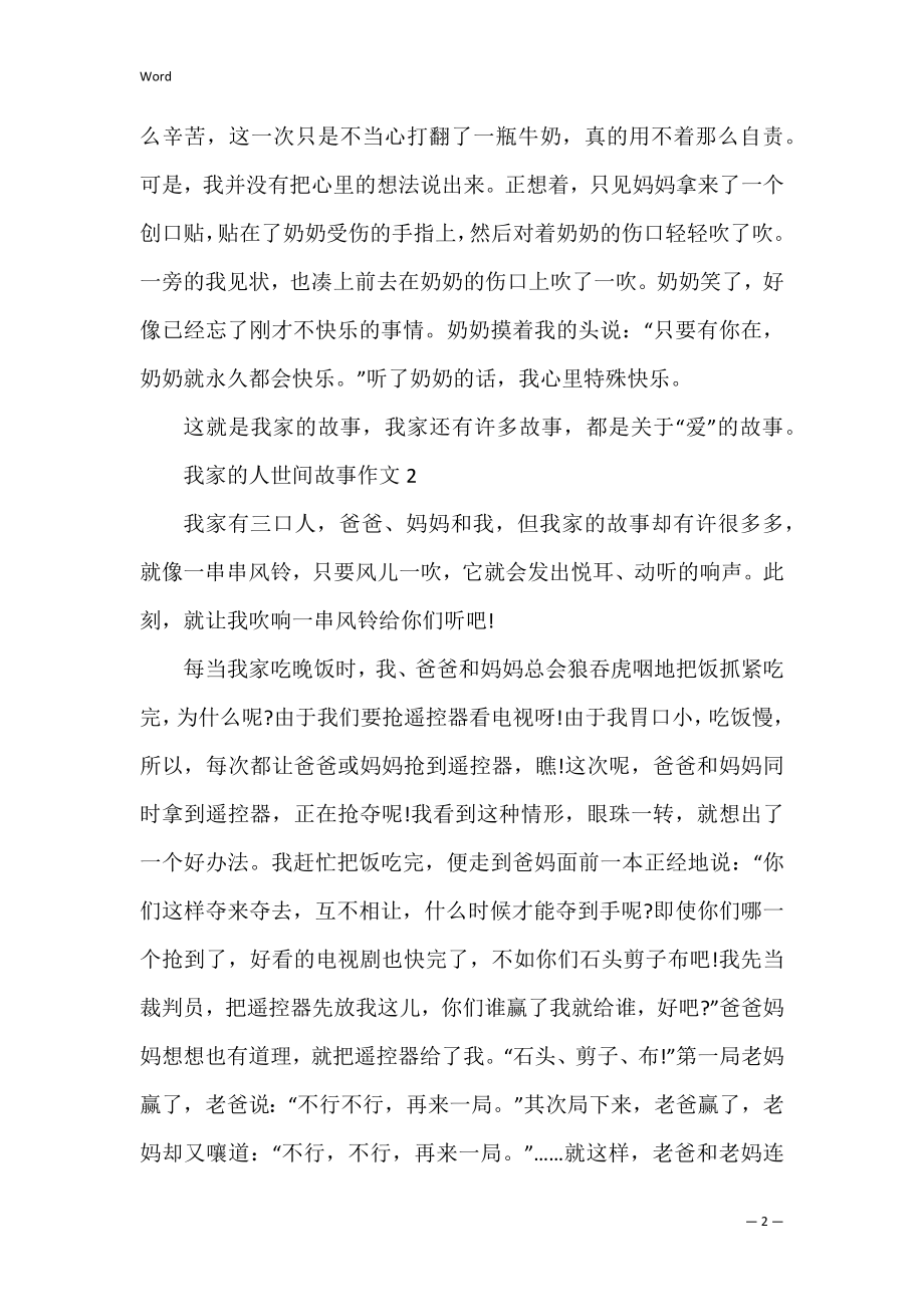 我家的人世间故事作文精选10篇.docx_第2页