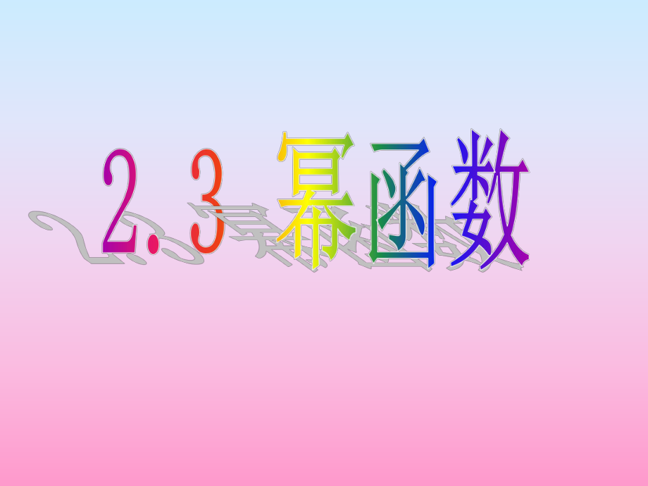 23幂函数 (4).ppt_第1页