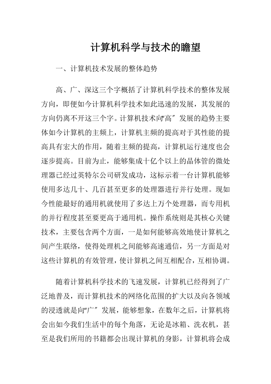 计算机科学与技术的瞻望_1.docx_第1页