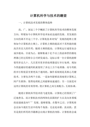 计算机科学与技术的瞻望_1.docx