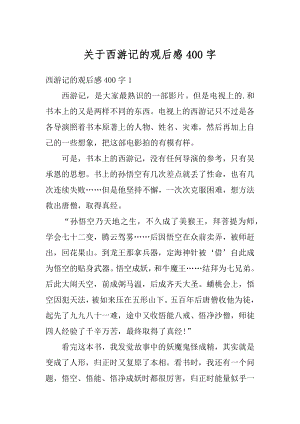 关于西游记的观后感400字精品.docx