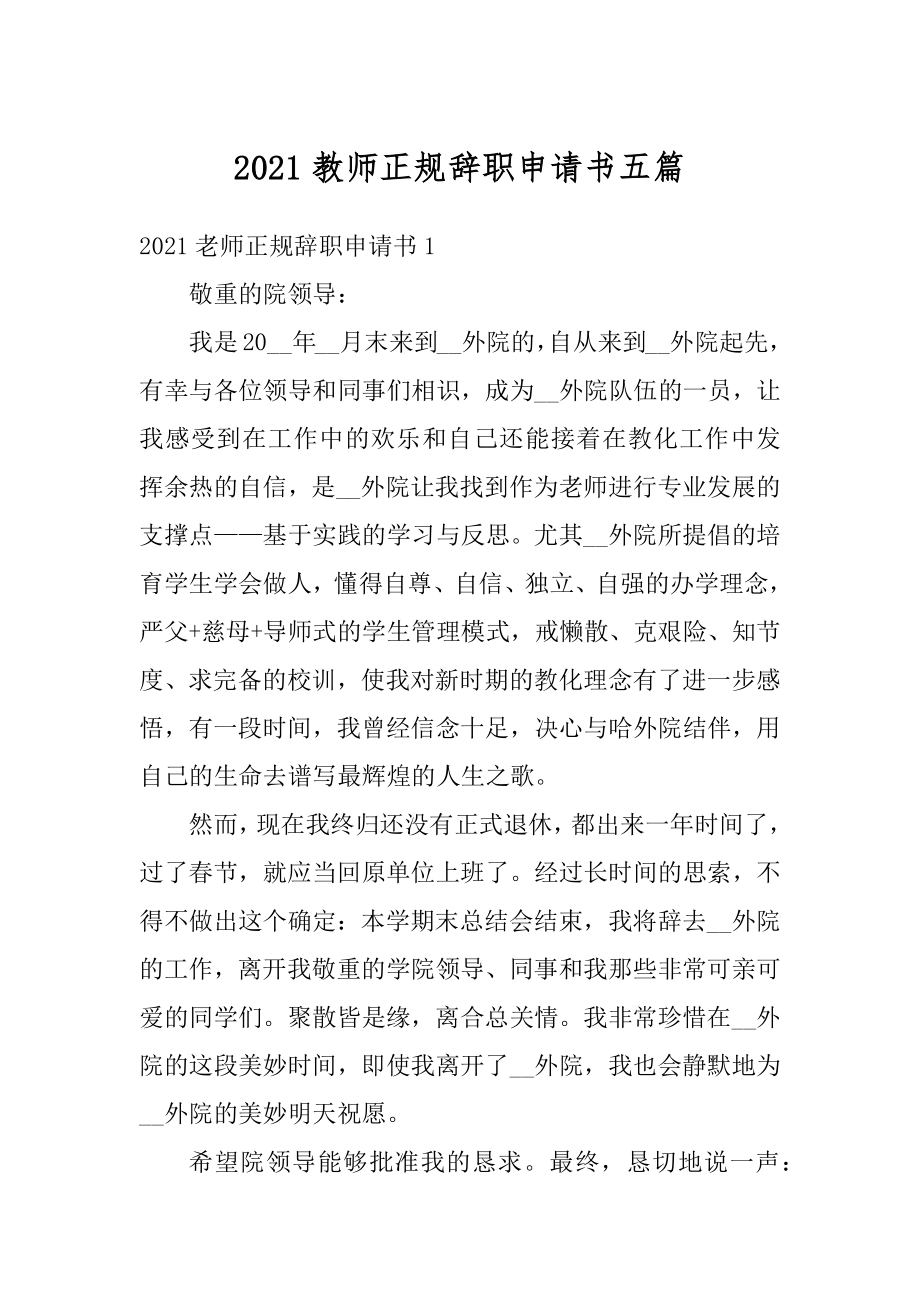 2021教师正规辞职申请书五篇范本.docx_第1页