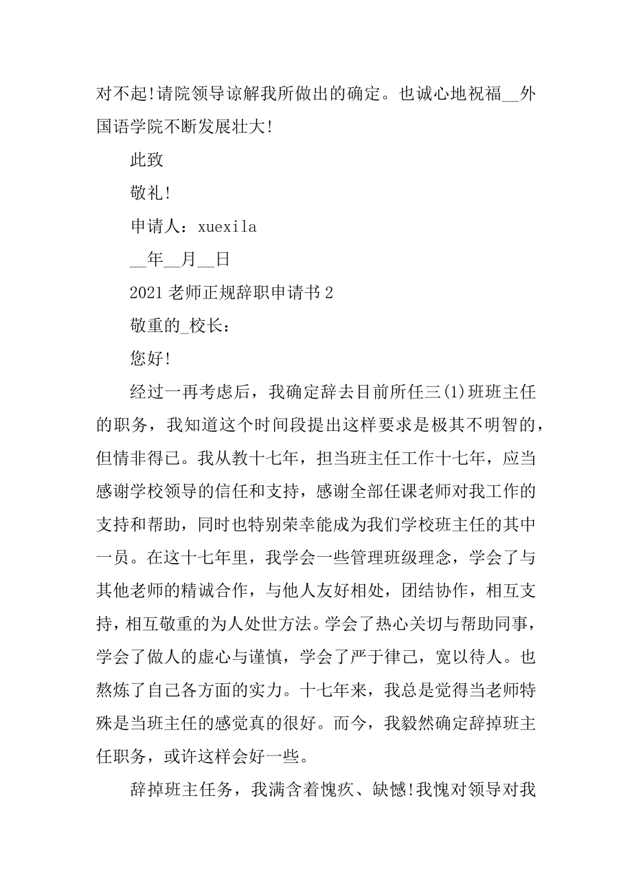 2021教师正规辞职申请书五篇范本.docx_第2页