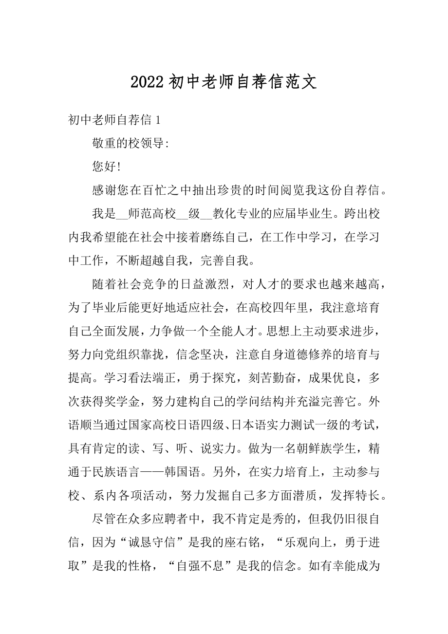 2022初中老师自荐信范文精编.docx_第1页