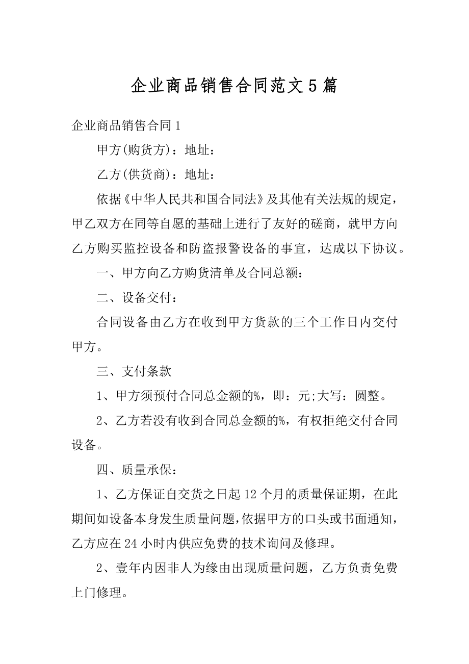 企业商品销售合同范文5篇优质.docx_第1页