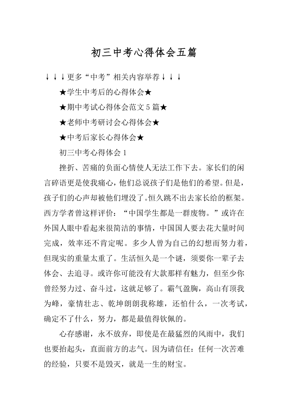 初三中考心得体会五篇精选.docx_第1页