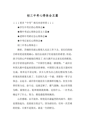 初三中考心得体会五篇精选.docx