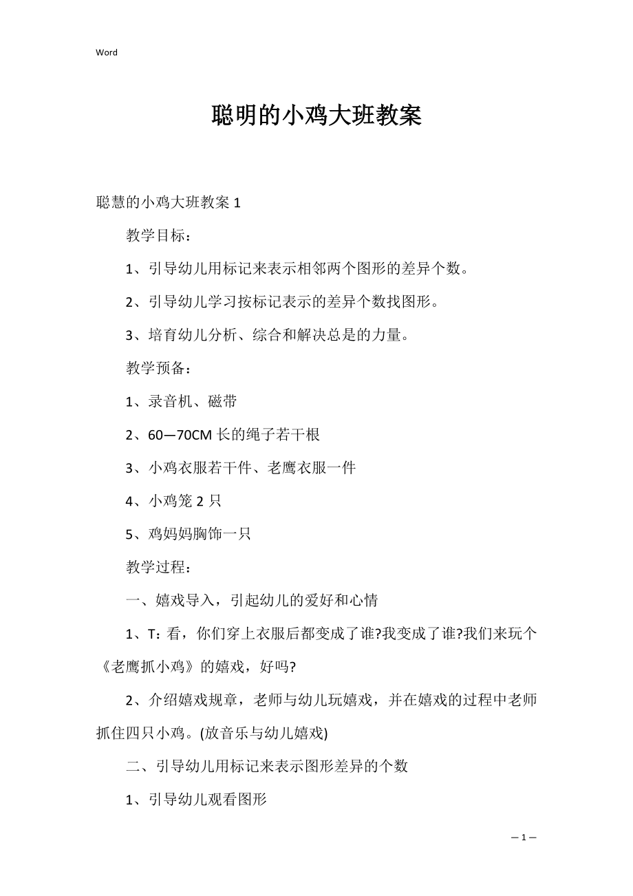 聪明的小鸡大班教案_1.docx_第1页