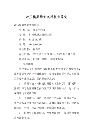 冲压模具毕业实习报告范文优质.docx